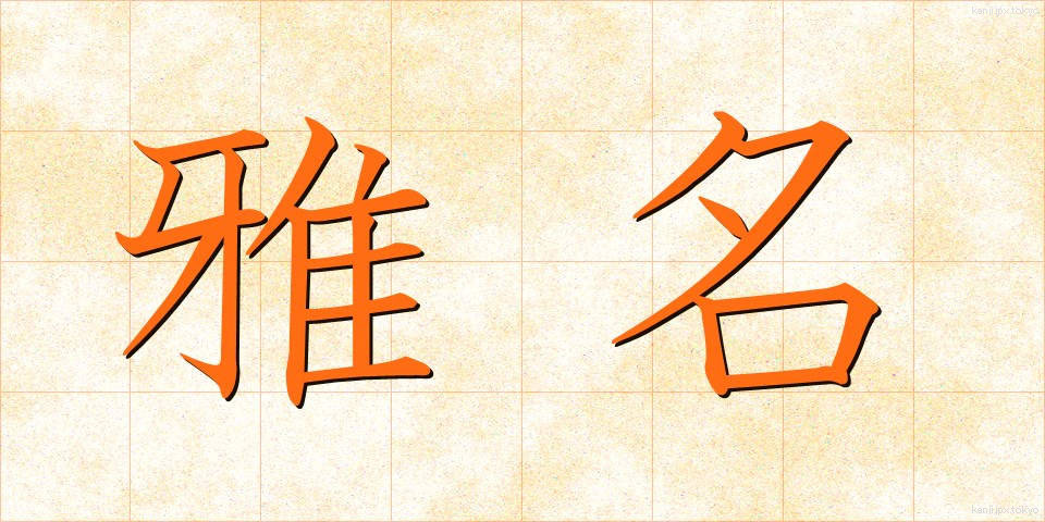 雅名 (がめい)