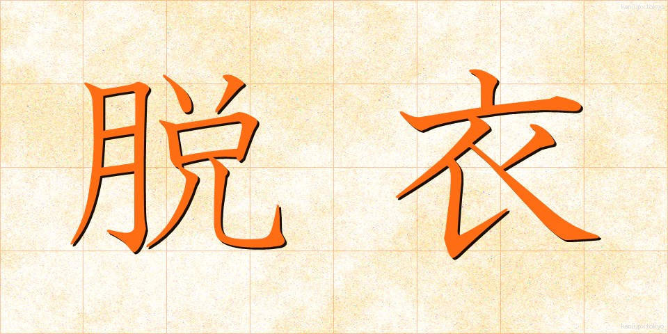 脱衣 (だつい)