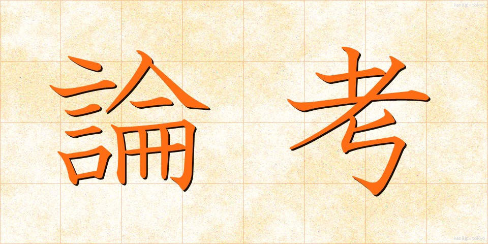 論考 (ろんこう)