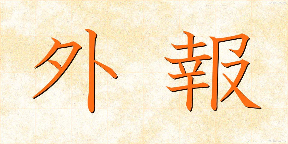 外報 (がいほう)