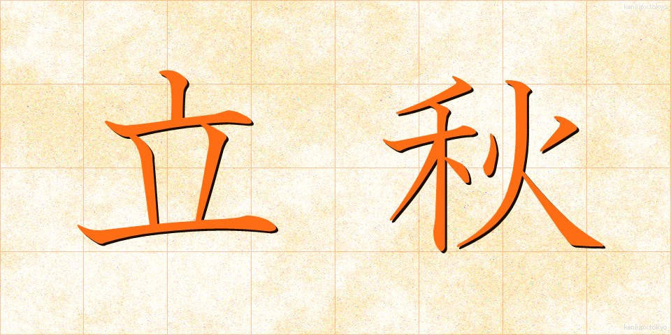 立秋 (りっしゅう)