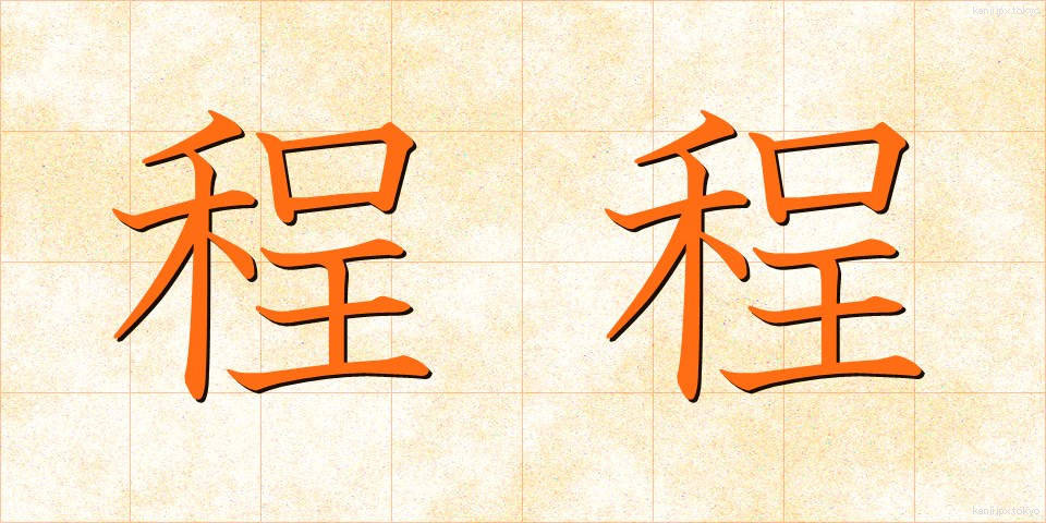 程程 (ほどほど)