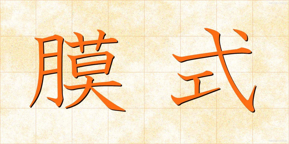 膜式 (まくしき)