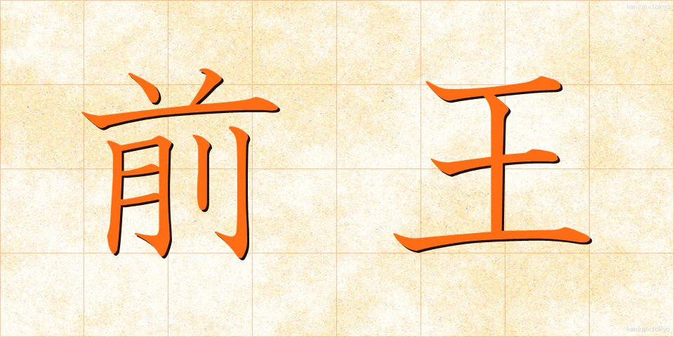 前王 (ぜんおう)