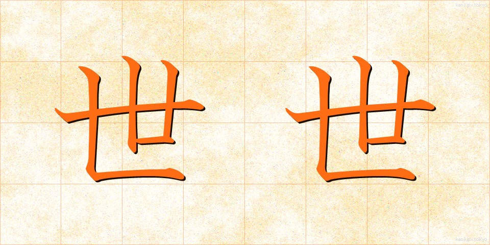 世世 (よよ)