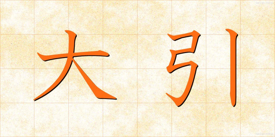 大引 (おおびき)