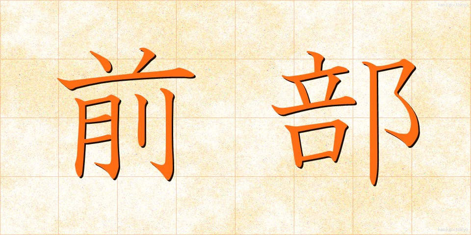 前部 (ぜんぶ)