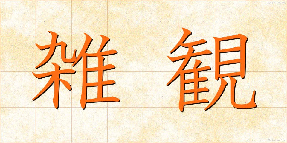 雑観 (ざっかん)