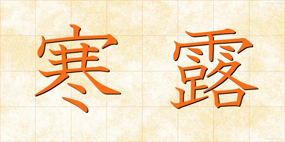 寒露 (かんろ)