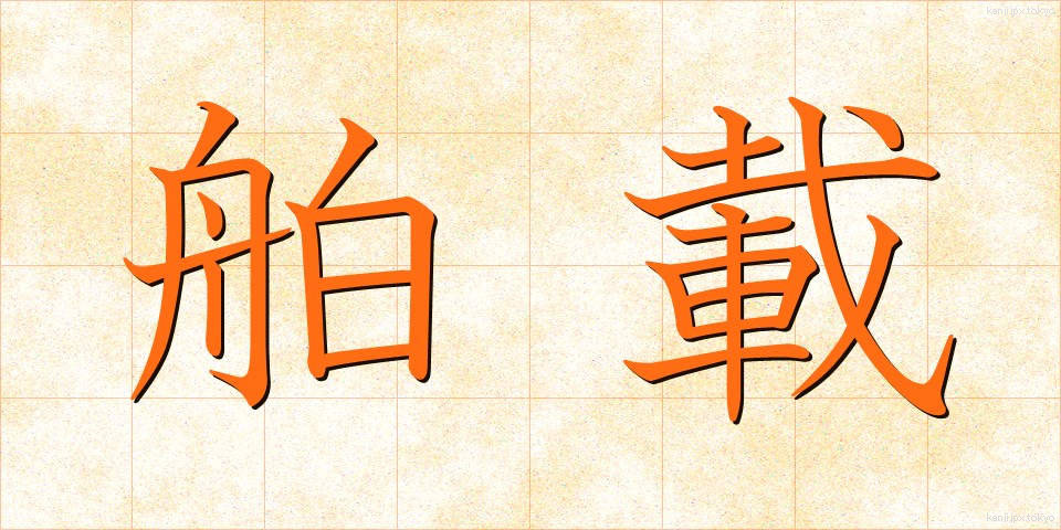 舶載 (はくさい)