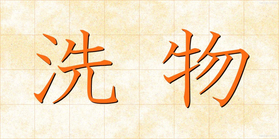 洗物 (あらいもの)