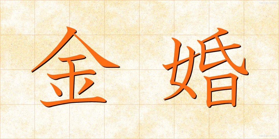 金婚 (きんこん)