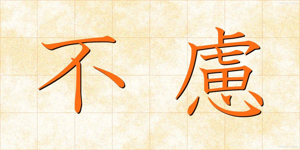 不慮 (ふりょ)