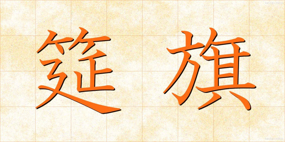 筵旗 (むしろばた)