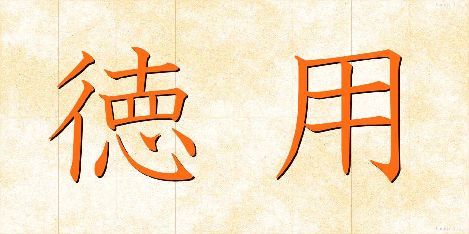 徳用 (とくよう)