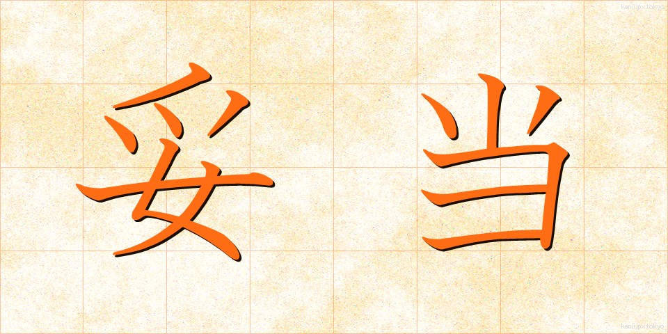 妥当 (だとう)