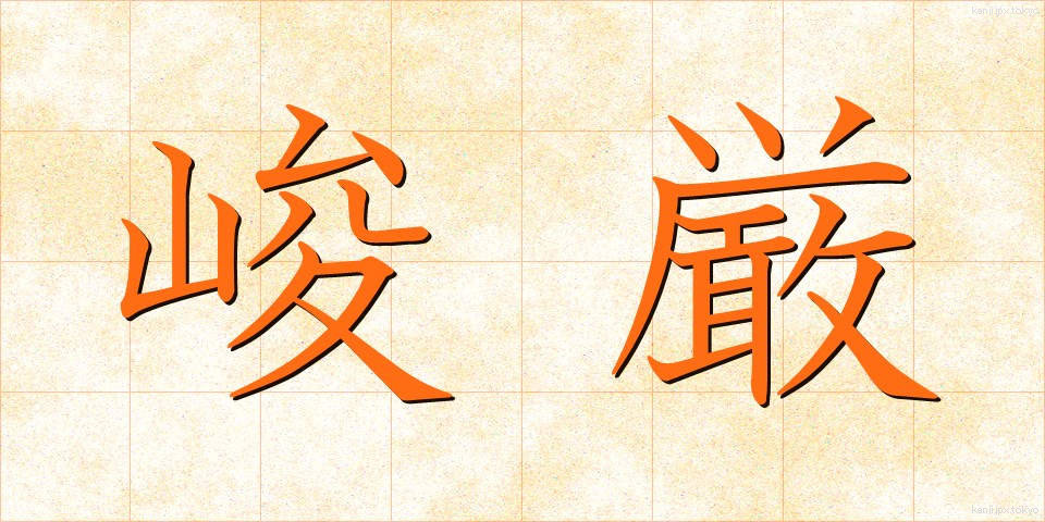 峻厳 (しゅんげん)