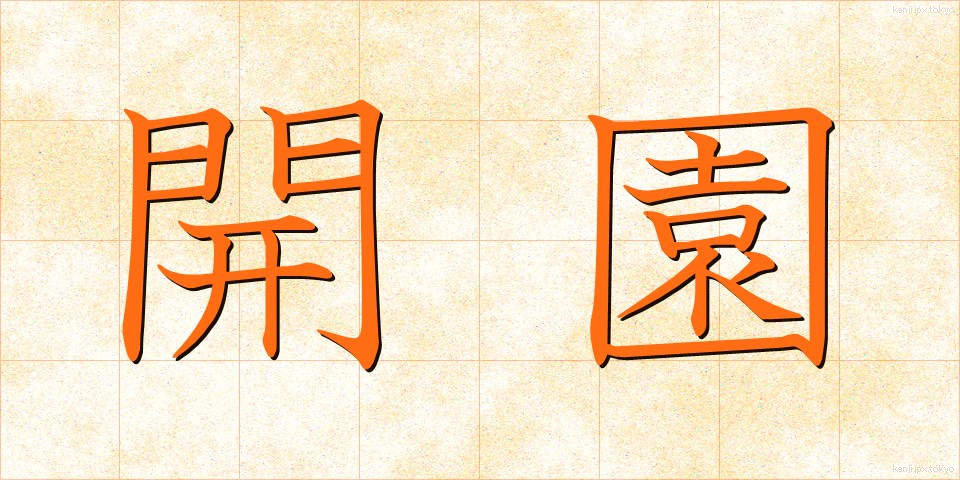 開園 (かいえん)