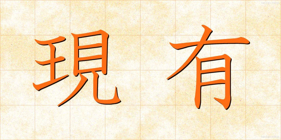 現有 (げんゆう)