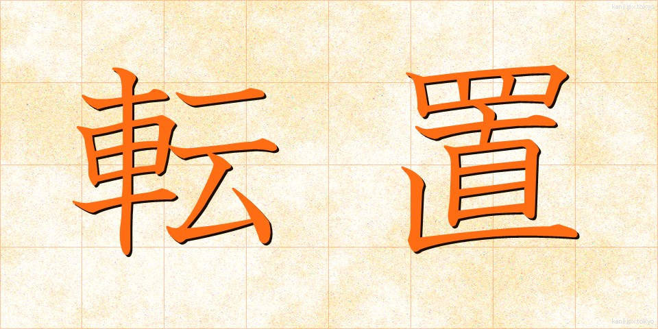 転置 (てんち)