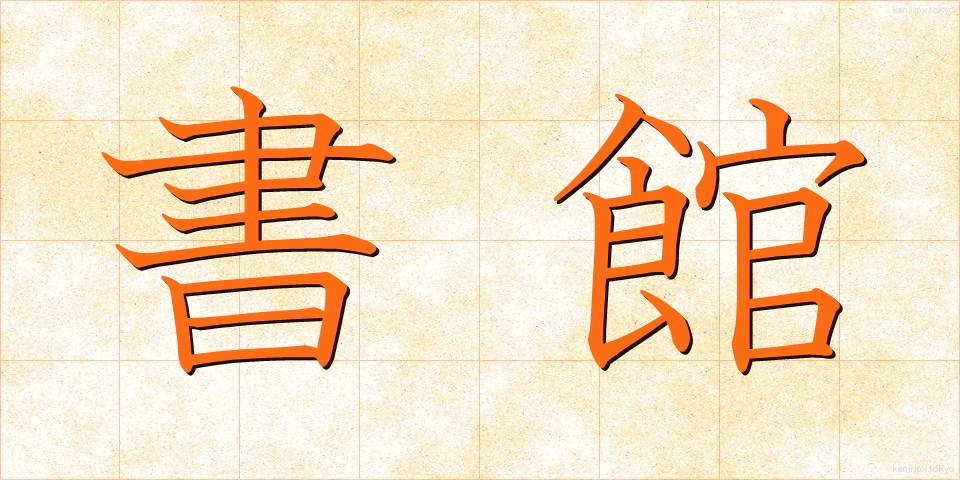 書館 (しょかん)