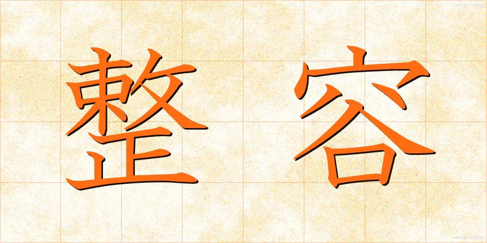 整容 (せいよう)