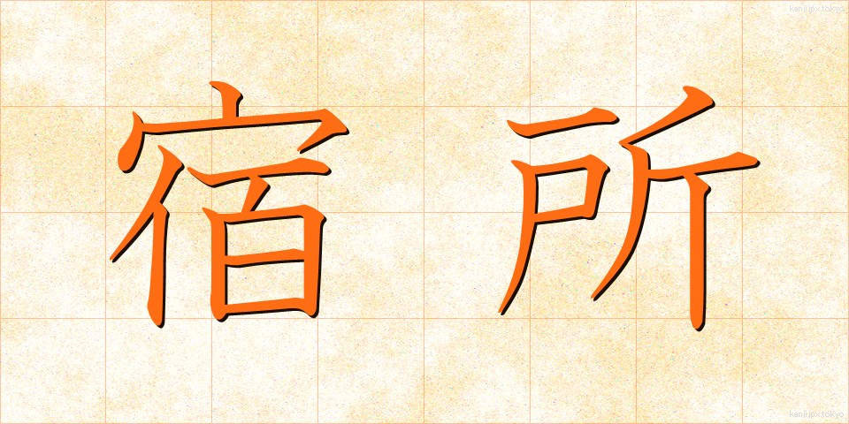 宿所 (しゅくしょ)