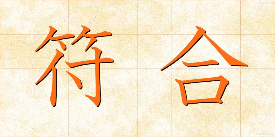 符合 (ふごう)