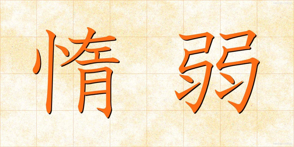 惰弱 (だじゃく)