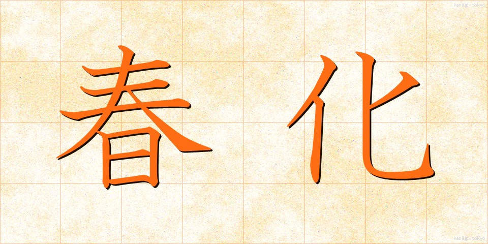 春化 (しゅんか)