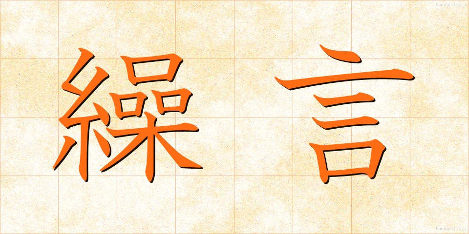 繰言 (くりごと)