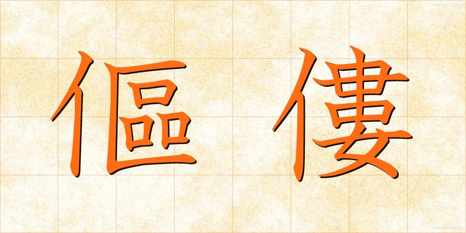 傴僂 (うるう)