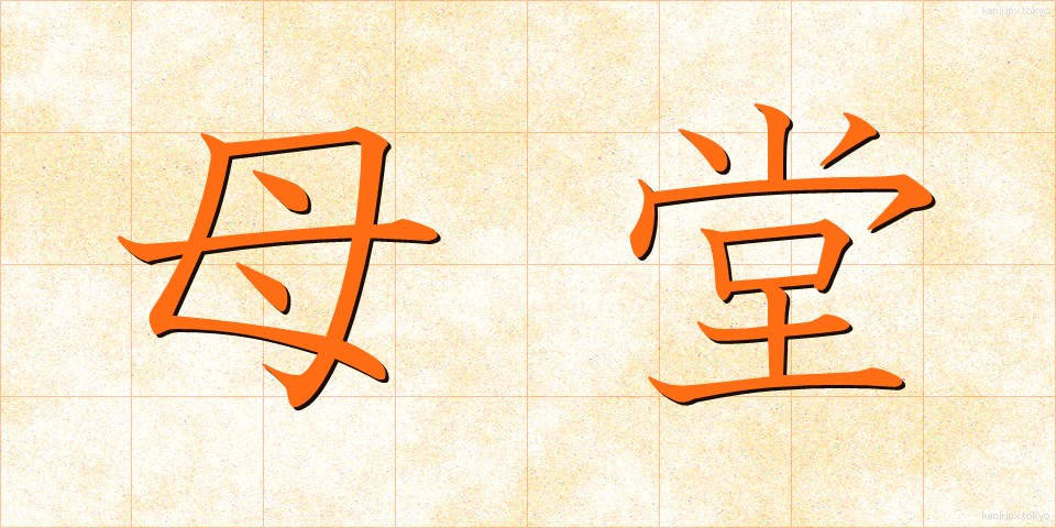 母堂 (ぼどう)