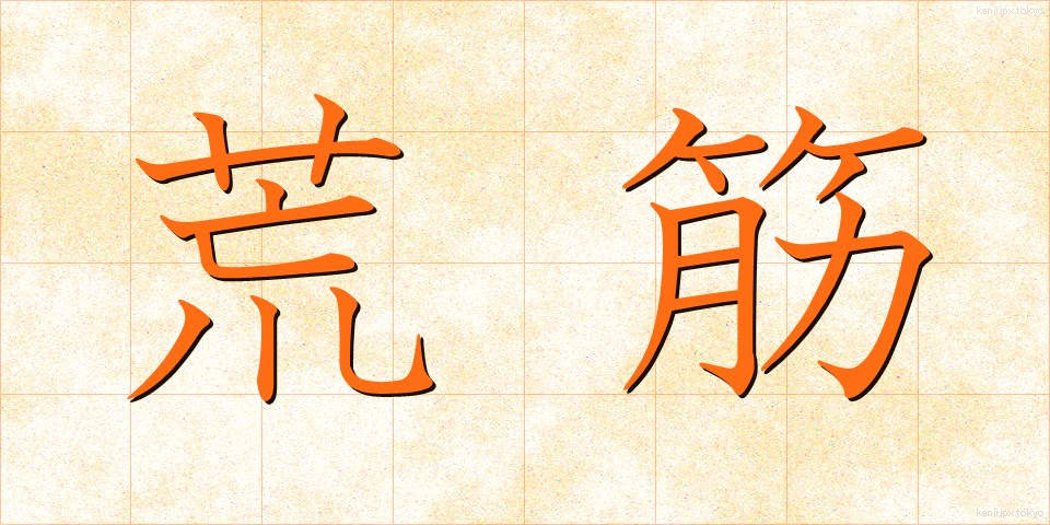 荒筋 (あらすじ)