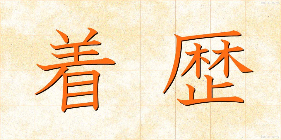 着歴 (ちゃくれき)