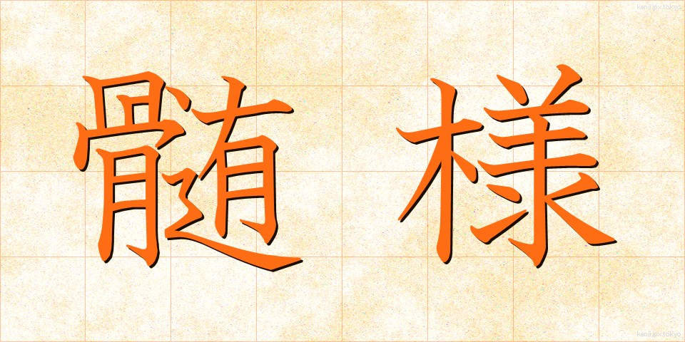 髄様 (ずいよう)