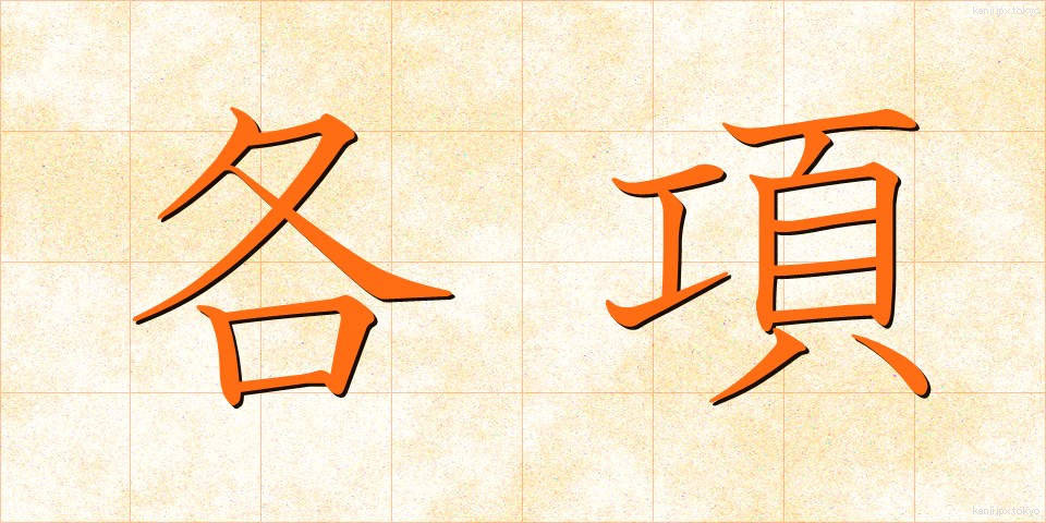各項 (かくこう)