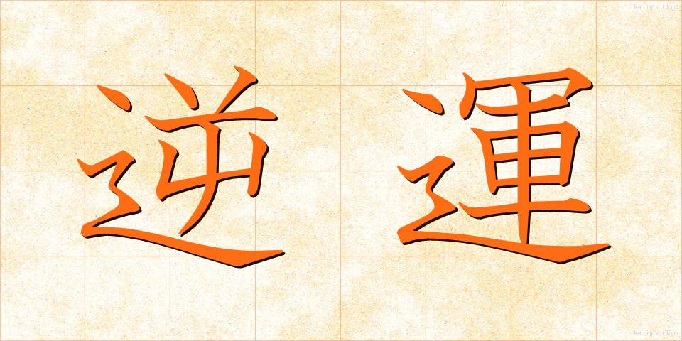 逆運 (ぎゃくうん)
