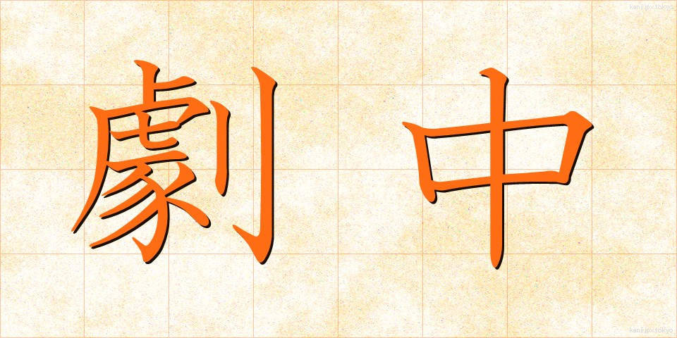 劇中 (げきちゅう)