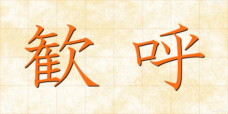歓呼 (かんこ)