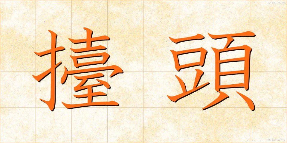 擡頭 (たいとう)