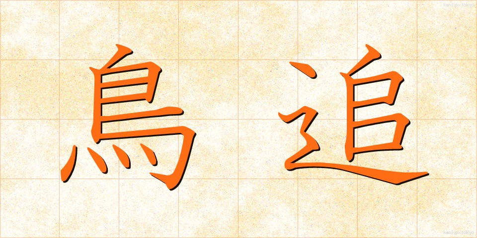 鳥追 (とりおい)