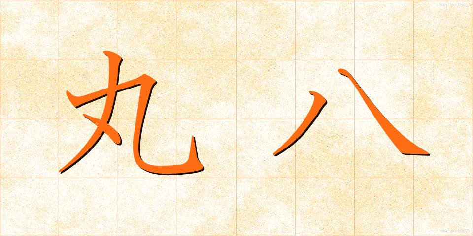 丸八 (まるはち)