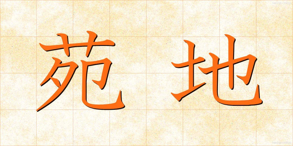 苑地 (えんち)