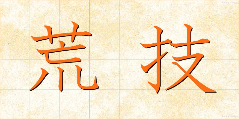 荒技 (あらわざ)
