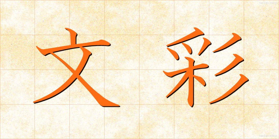 文彩 (ぶんさい)