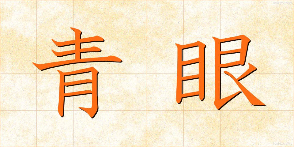青眼 (せいがん)