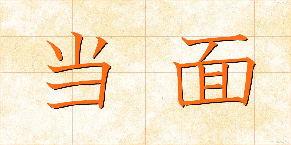 当面 (とうめん)