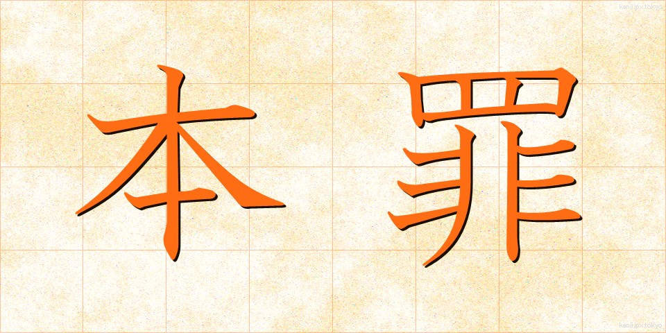 本罪 (ほんざい)