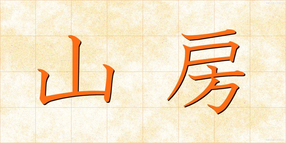 山房 (さんぼう)